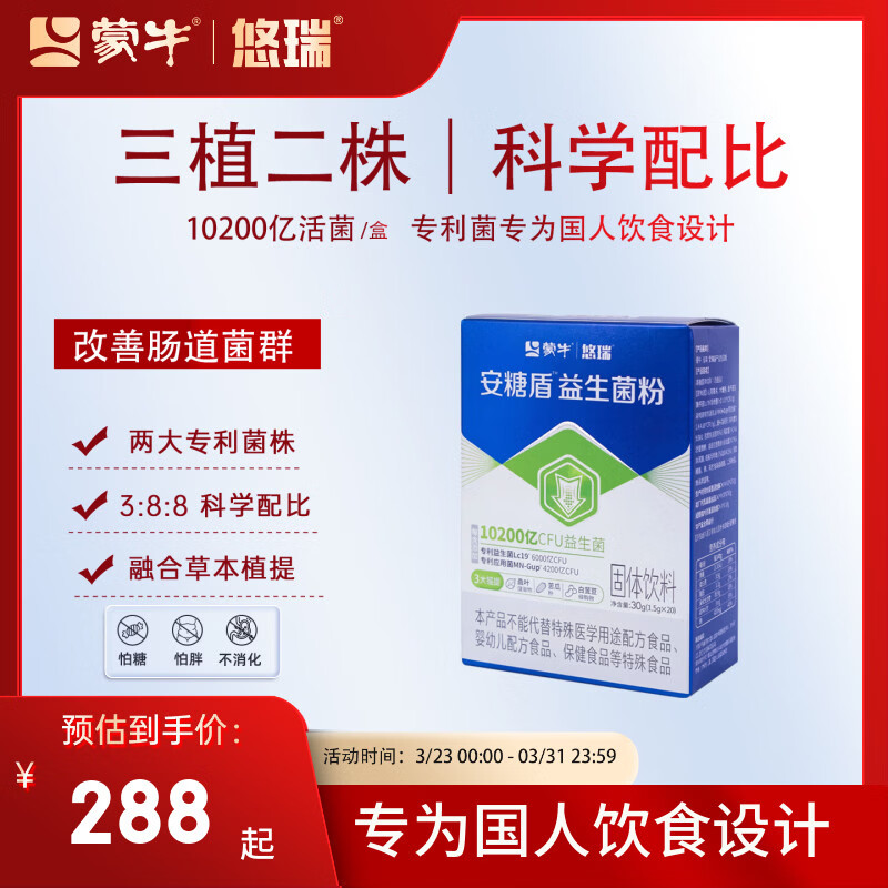 安糖盾蒙牛悠瑞益生菌粉成人大人肠胃肠道调理10200亿CFU活菌中老年送礼 【适应期】一盒 20袋*1盒
