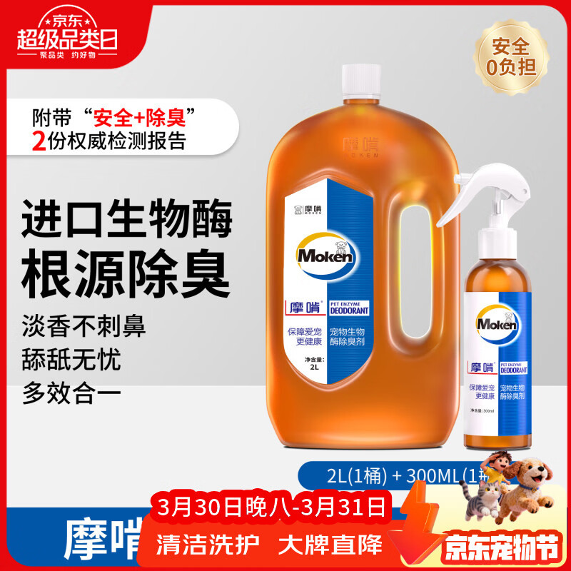 摩啃生物酶宠物除臭剂大桶装狗狗猫咪去尿味喷雾除味剂【2L+300ml】