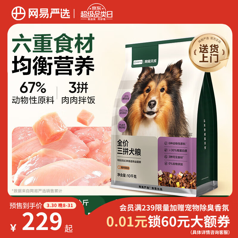 网易严选犬粮全价冻干三拼鸡肉狗粮幼犬成犬小型中大型犬10kg【宠物金选】