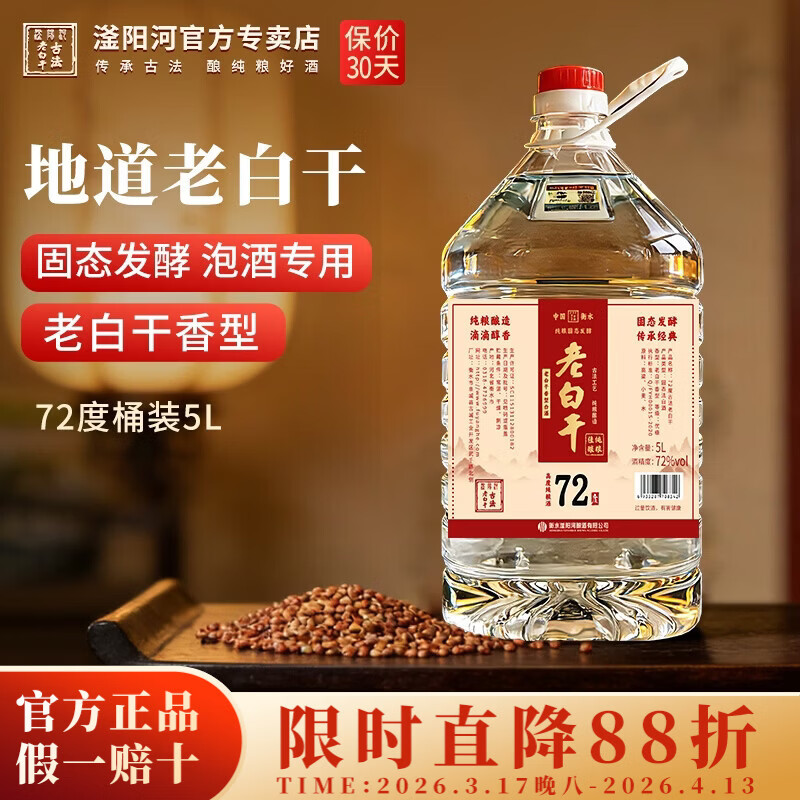 滏陽河老白干衡水52/62/67/72度老白干纯粮食酒桶装泡酒专用白酒高粱酒散装5L 72度 5L 1桶 【老白干香型 高度泡酒专用】 京东折扣/优惠券