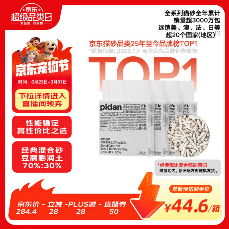 pidan混合猫砂 豆腐膨润土70%:30%混合2.4kg*4包自营猫砂
