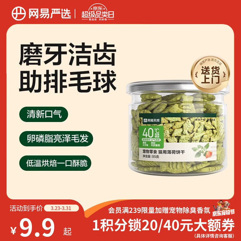 网易严选猫用薄荷饼干宠物幼猫成猫猫咪零食饼干薄荷味 95克