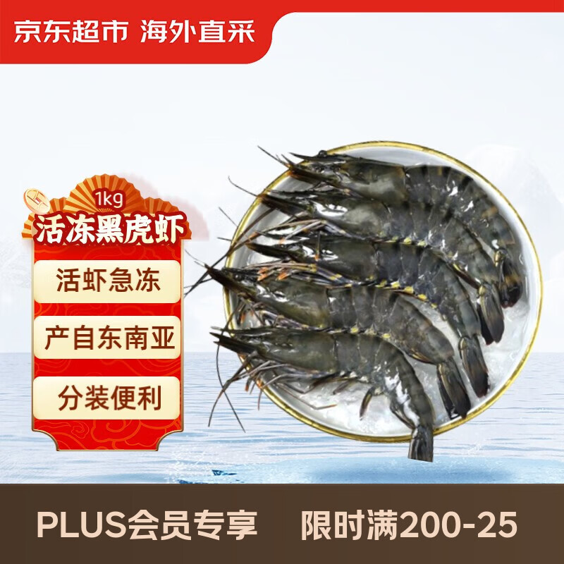 京东超市 海外直采活冻黑虎虾2斤(40-50规格)自营海鲜 烧烤火锅