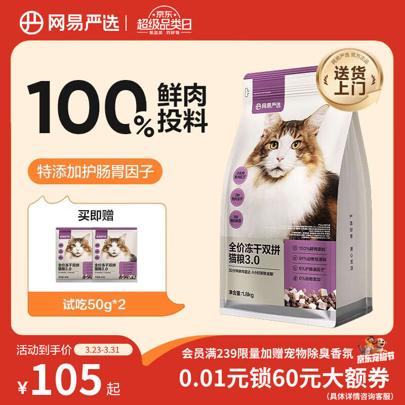 网易严选全价冻干双拼猫猫粮3.0款 主粮成幼猫高鲜肉鸡鸭无谷护肠胃1.8kg 