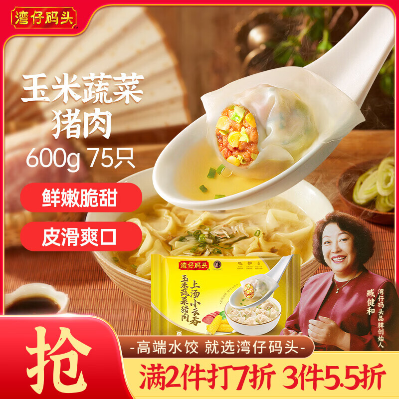 湾仔码头上汤小云吞玉米蔬菜猪肉600g75只馄饨早餐夜宵速食混沌