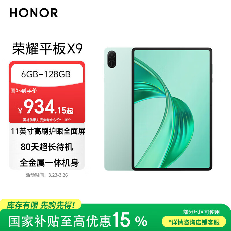 荣耀平板X9【国家补贴】11英寸平板电脑6+128GB高刷护眼屏 80天超长待机 全金属一体机身天青色