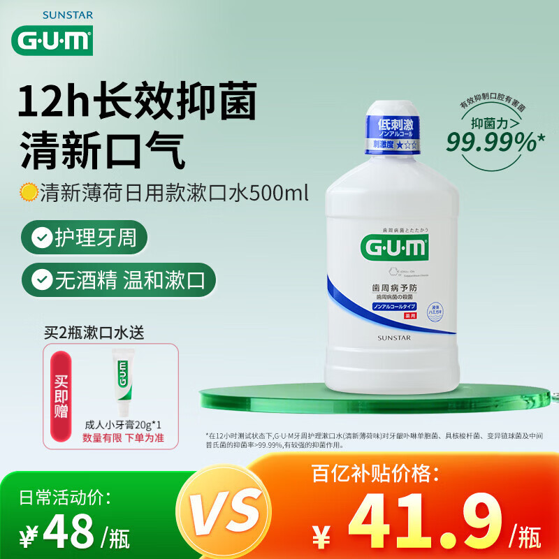 G·U·M康齿家漱口水 长效抑菌持久清新 采销优选 清新薄荷日用款500ml