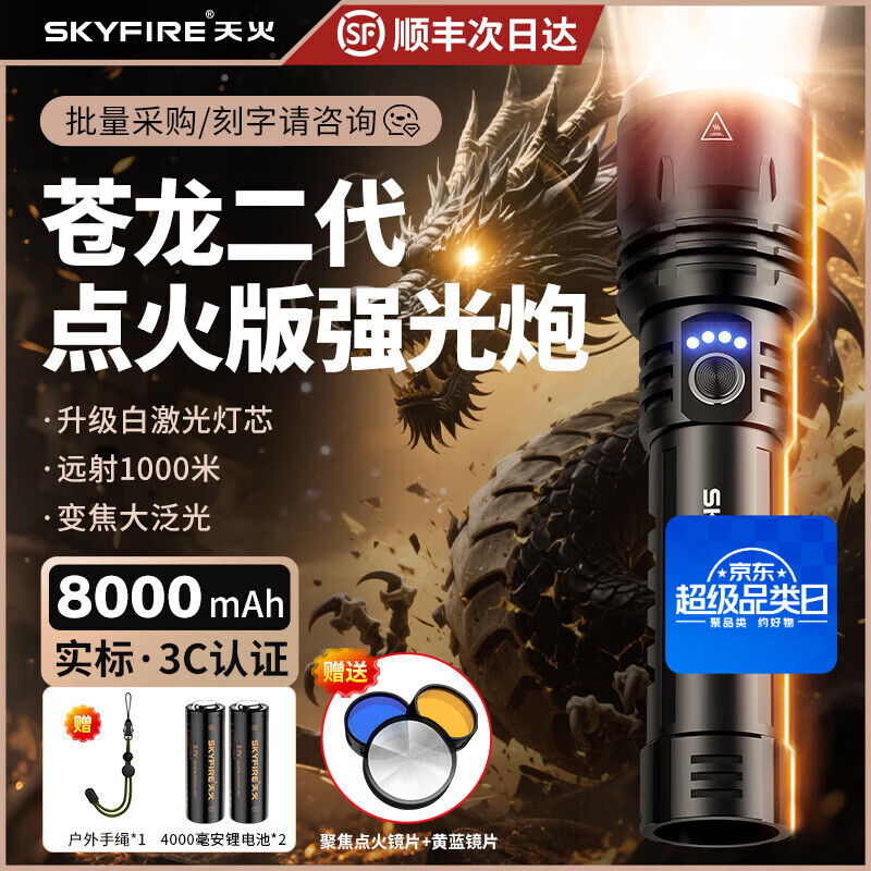 天火（SkyFire）手电筒强光苍龙二代超亮长续航野外生存200000流明穿天炮三千米 苍龙二代/24h续航/升级强光/电显