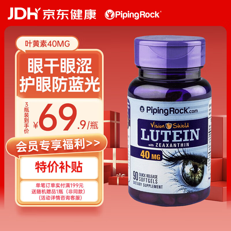 PIPING ROCK朴诺 成人叶黄素软胶囊40mg 90粒 高含量 护眼 眼疲劳 美国进口