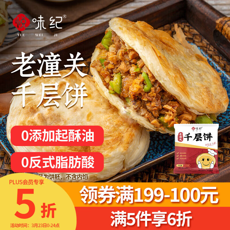 悦味纪 潼关千层饼1kg 共10个 肉夹馍饼胚早餐半成品速食低脂无起酥油