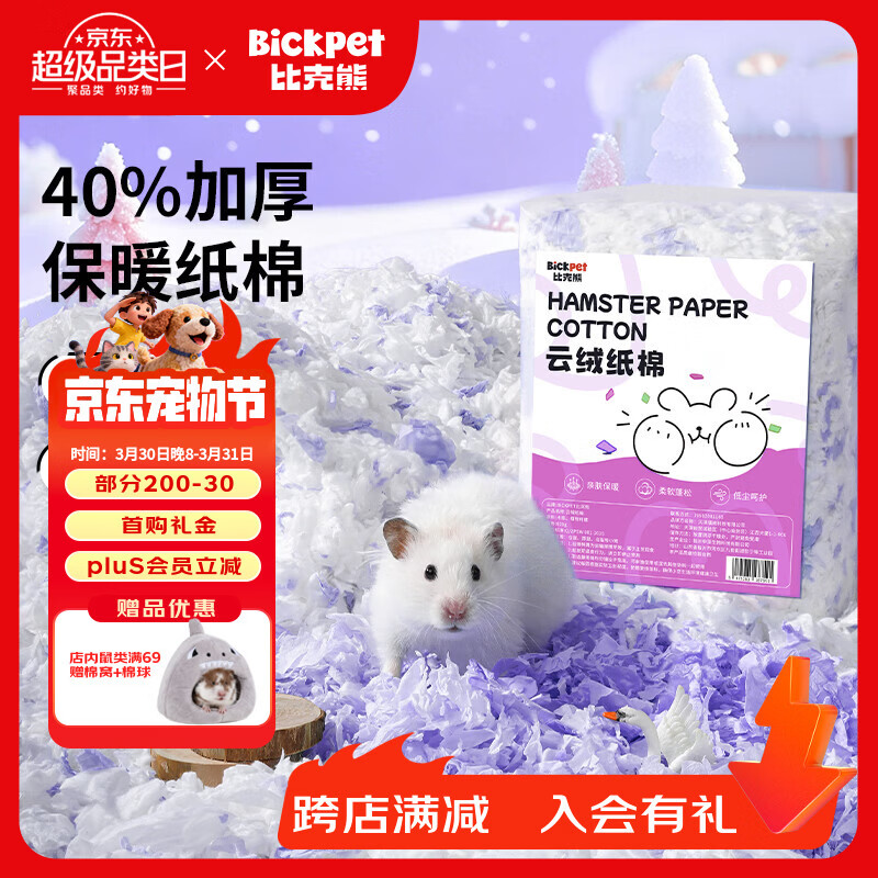 比克熊仓鼠纸棉保暖垫料天然无尘祛味过冬保温吸水木屑用品紫白600g