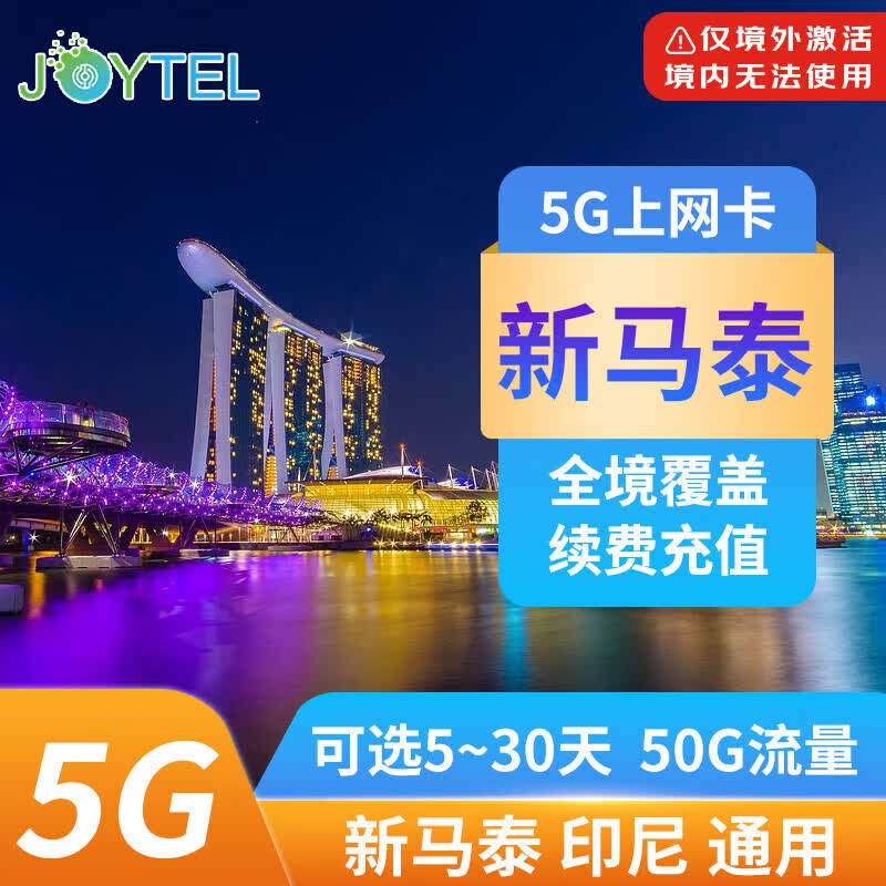 新加坡上网卡5G/4G高速流量手机卡马来西亚泰国印尼旅游SIM卡 5天总量3GB流量，不含通话