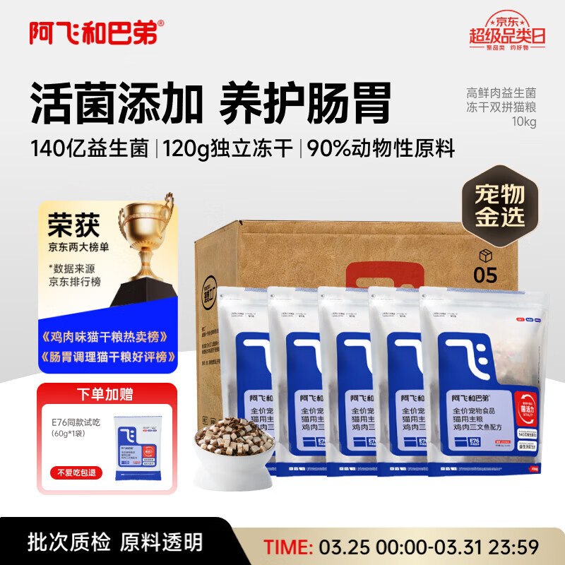 阿飞和巴弟猫粮E76益生菌全价冻干双拼全阶段猫粮2kg*5袋装10kg【宠物金选】