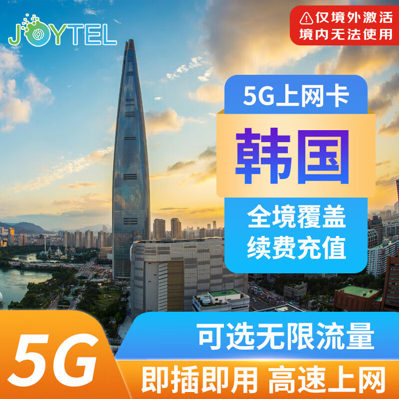 JOYTEL韩国电话卡5G/4G高速流量手机上网卡首尔济州岛旅游SIM可充值 4天（无限高速流量）