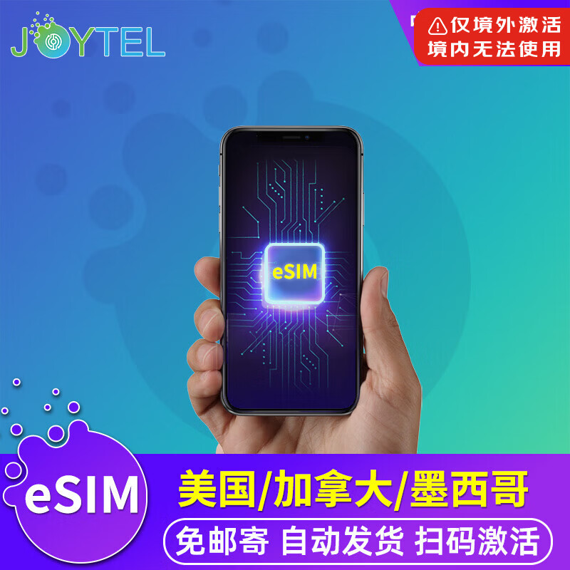 【eSIM】JOYTEL美国加拿大墨西哥电话卡5G/4G上网流量虚拟手机卡 15天（总量5GB高速）