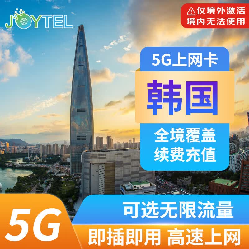 JOYTEL韩国电话卡5G/4G高速流量手机上网卡首尔济州岛旅游SIM可充值 30天（总量30GB高速）
