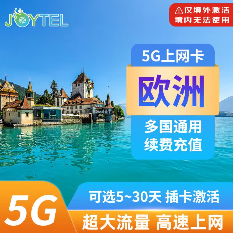 欧洲电话卡5G/4G高速流量手机上网卡德国法国意大利西班牙旅游SIM 30天20GB高速流量+无限低速