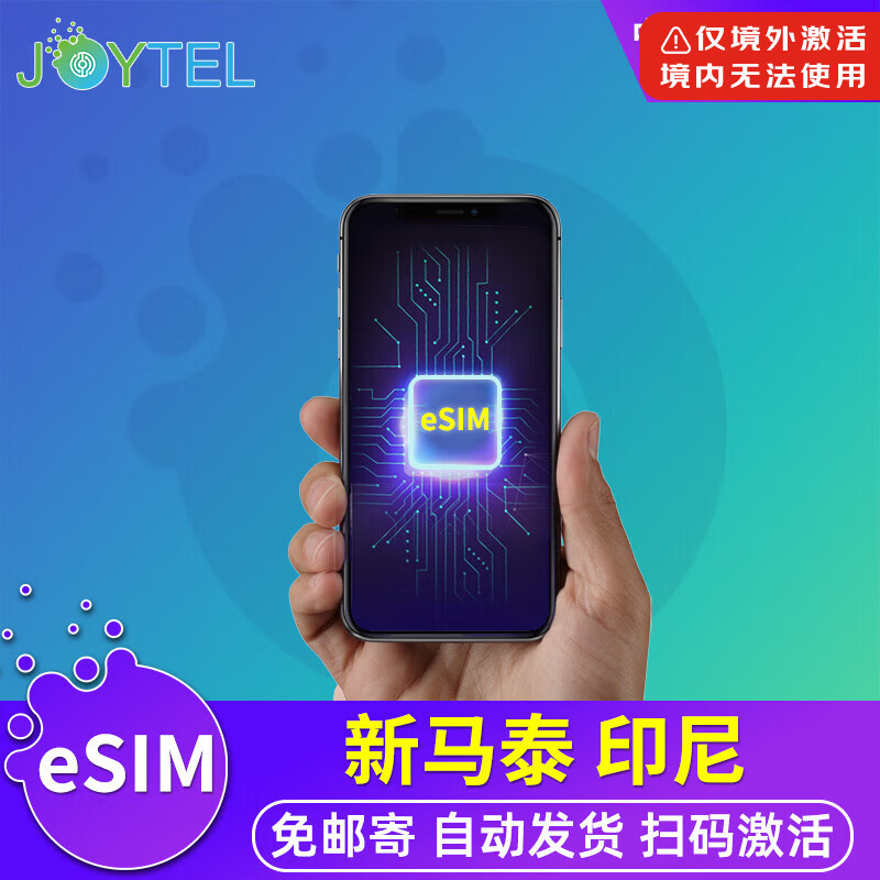 【eSIM】新加坡马来西亚泰国印尼电话卡eSIM虚拟5G/4G高速上网卡 5天（无限流量）
