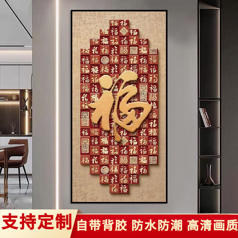 2026年新款福字入户玄关装饰画正对门自粘贴画高端客厅走廊墙壁画 百福图 宽120cm-高240cm 打印边框