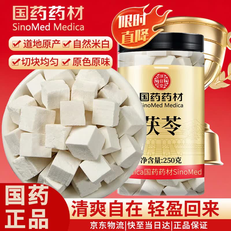 泽信堂 国药药材 茯苓250克 云南白茯苓块丁片搭黄芪党参当归煲汤料
