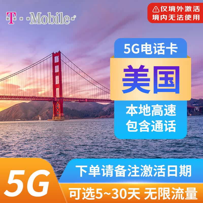 美国电话卡4G/5G高速流量手机上网卡T-mobile北美旅游SIM卡 7天无限流量（备注出行时间）