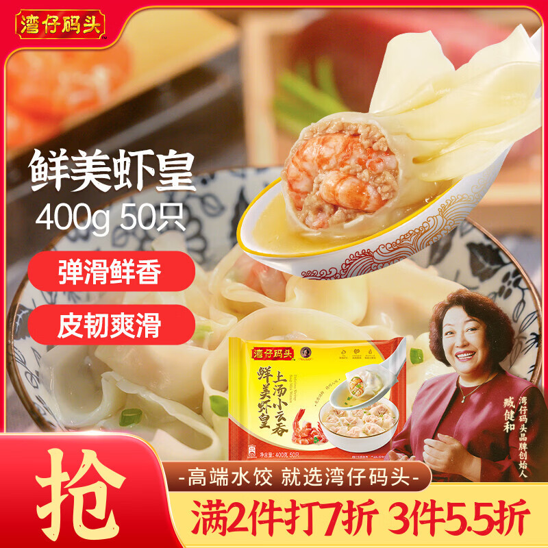 湾仔码头上汤小云吞鲜美虾皇400g50只馄饨早餐夜宵速食冷冻混沌