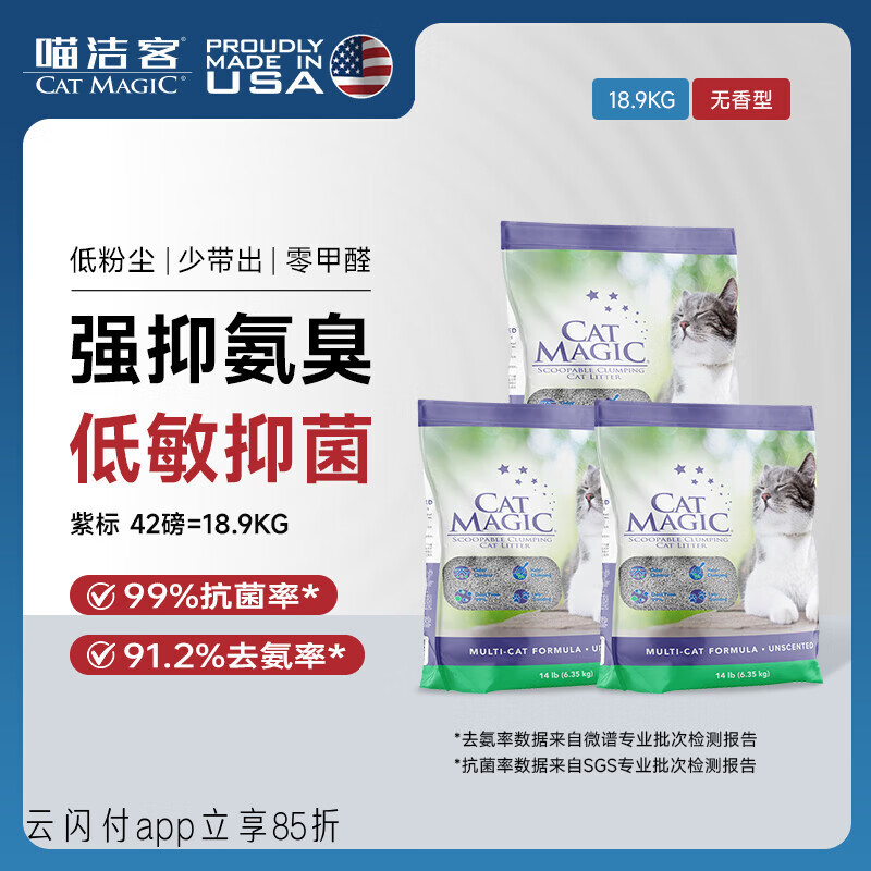喵洁客（CAT MAGIC）猫砂美国原装进口矿砂钠基矿石抗菌去氨膨润土猫砂紫标42磅