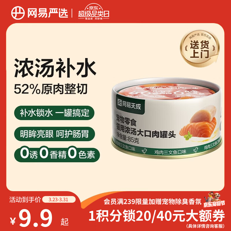 网易严选猫湿粮宠物零食浓汤大口肉罐头 鸡肉+三文鱼85g 试吃装