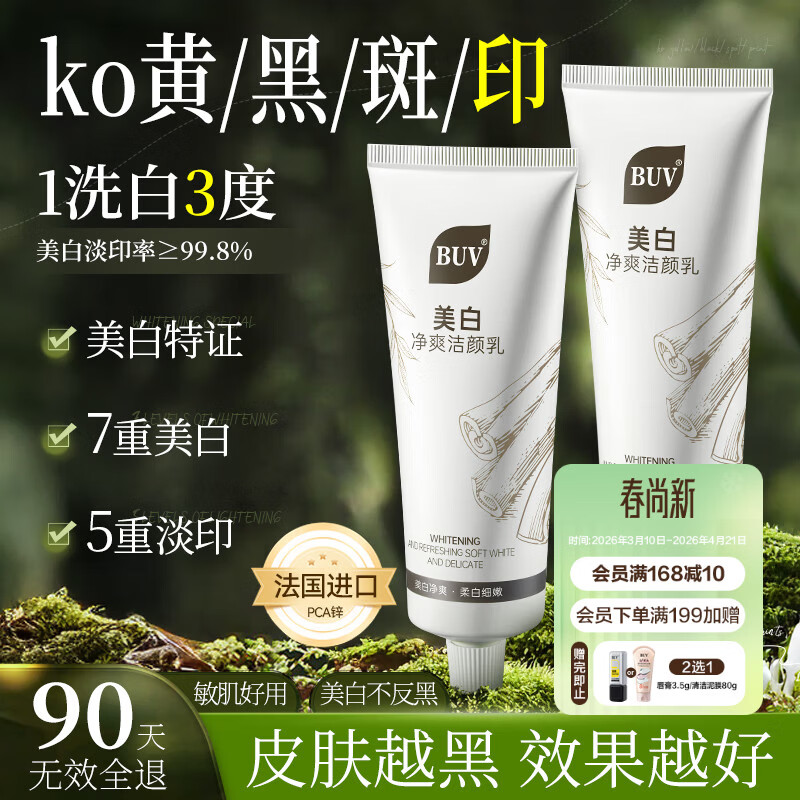 BUV美白洗面奶淡斑提亮肤色男女士专用烟酰胺去黄痘印氨基酸法国进口