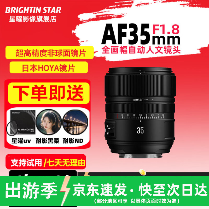 星曜光学旗舰店 星曜AF35mm F1.8全画幅自动对焦定焦镜头人像大光圈星耀35f18 AF 35mm F1.8 FE(索尼口) 官方标配【送UV+镜头袋+清洁套装】