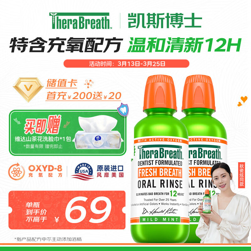 TheraBreath凯斯博士漱口水温和长效清新口气473ml*2瓶 0酒精抑菌充氧配方