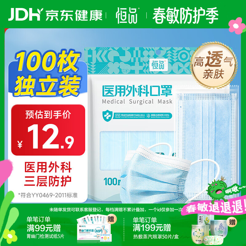 恒品一次性医用外科口罩100只(独立装)防尘亲肤透气防花粉鼻炎保暖