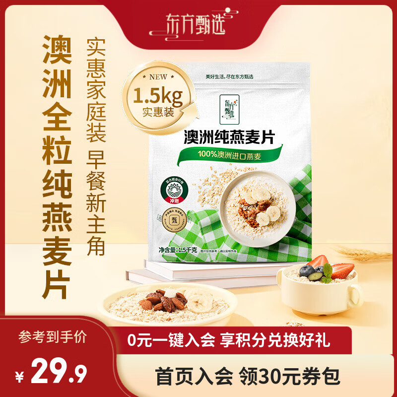 东方甄选官方澳洲纯燕麦片全麦谷物原味热牛奶冲泡即食营养早餐 【1袋装】纯燕麦片 1.5kg*1