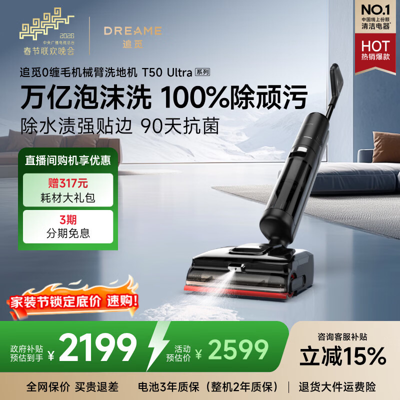 追觅春晚合作洗地机T50 Ultra机械臂泡沫洗家用拖地机洗拖一体自动清洗100℃热洗静烘扫地机器人吸尘器