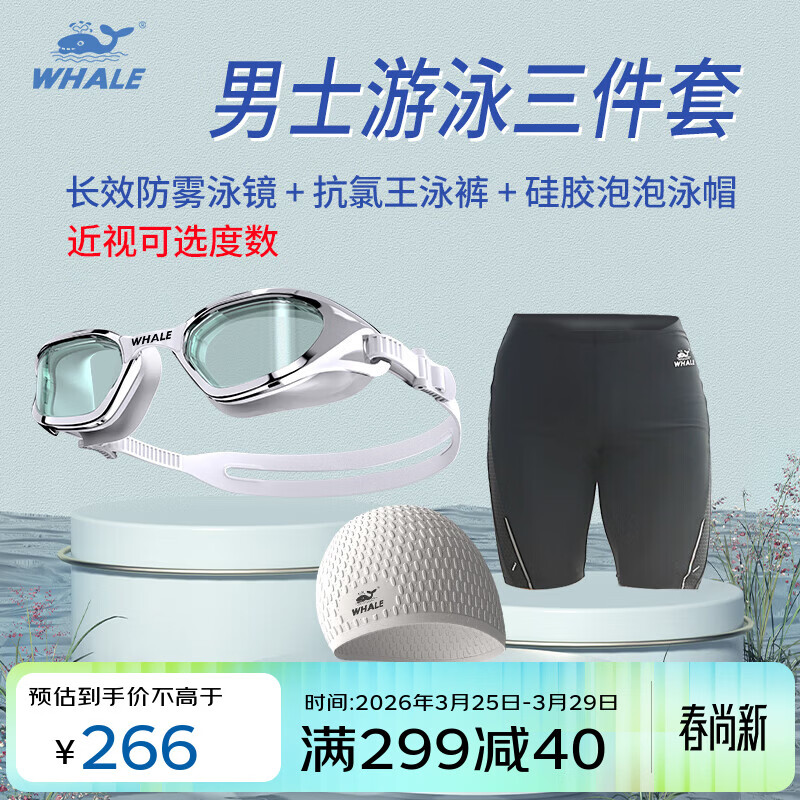 鲸鱼游泳装备三件套男泳裤泳帽泳镜三件套游泳套装近视带度数游泳眼镜 闪亮银(备注近视度数+尺码+颜色) 京东折扣/优惠券