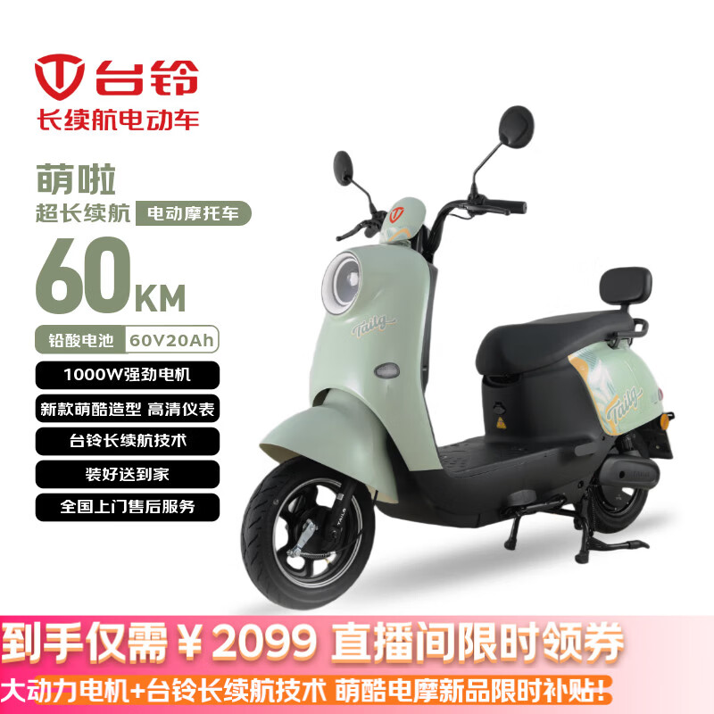 台铃电动摩托车萌啦2026新款60公里长续航电动车1000W铅酸电池60V20Ah外卖上班通勤代步电瓶车茵茵绿