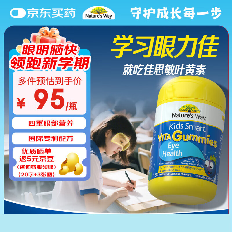 佳思敏（Nature's Way）叶黄素儿童护眼软糖50粒 儿童叶黄素保护视力蓝莓维生素A 青少年