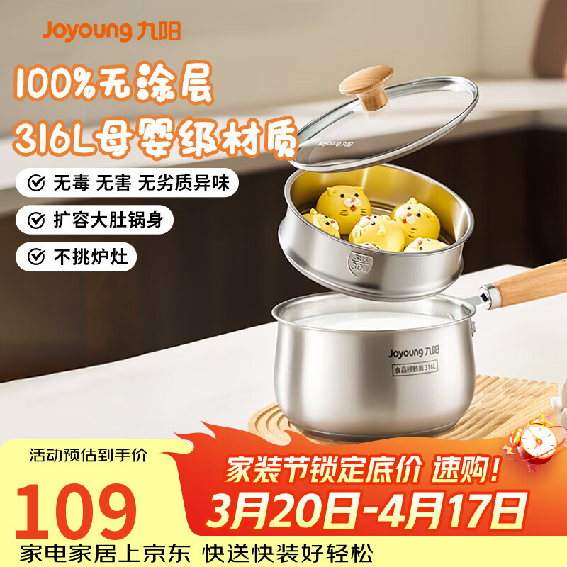 九阳（Joyoung）奶锅316L不锈钢0涂层婴儿辅食锅雪平锅泡面小奶锅汤锅赠蒸屉18cm