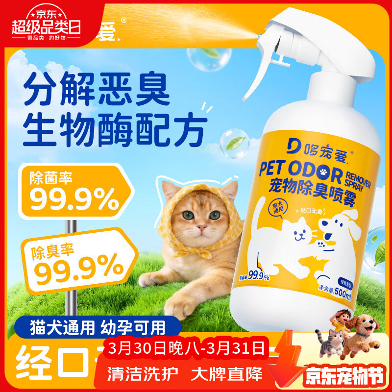 哆宠爱宠物除臭剂生物酶除臭剂猫尿分解除味喷雾去尿味狗味抑菌500ml