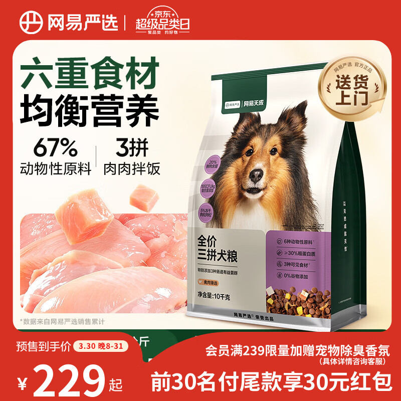 网易严选犬粮全价冻干三拼鸡肉狗粮幼犬成犬小型中大型犬10kg【宠物金选】
