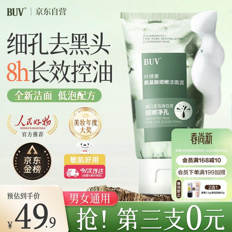 BUV小绿泥叶绿素氨基酸洗面奶男女士去黑头控油收缩毛孔深层清洁新年