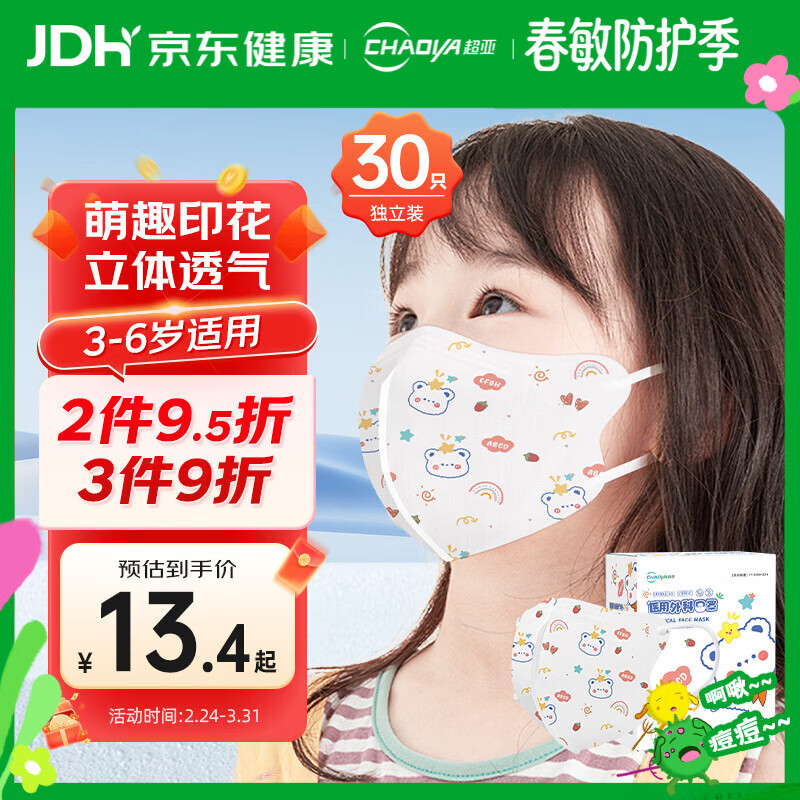 超亚 医用外科口罩一次性3d立体儿童口罩3-6岁防过敏独立包装卡通30只