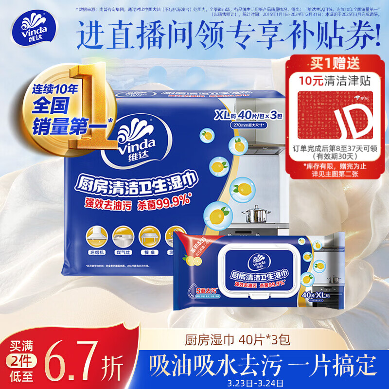 维达（Vinda）厨房湿巾 40片*3包 超大加厚尺寸 厨房纸去油污 厨房用纸