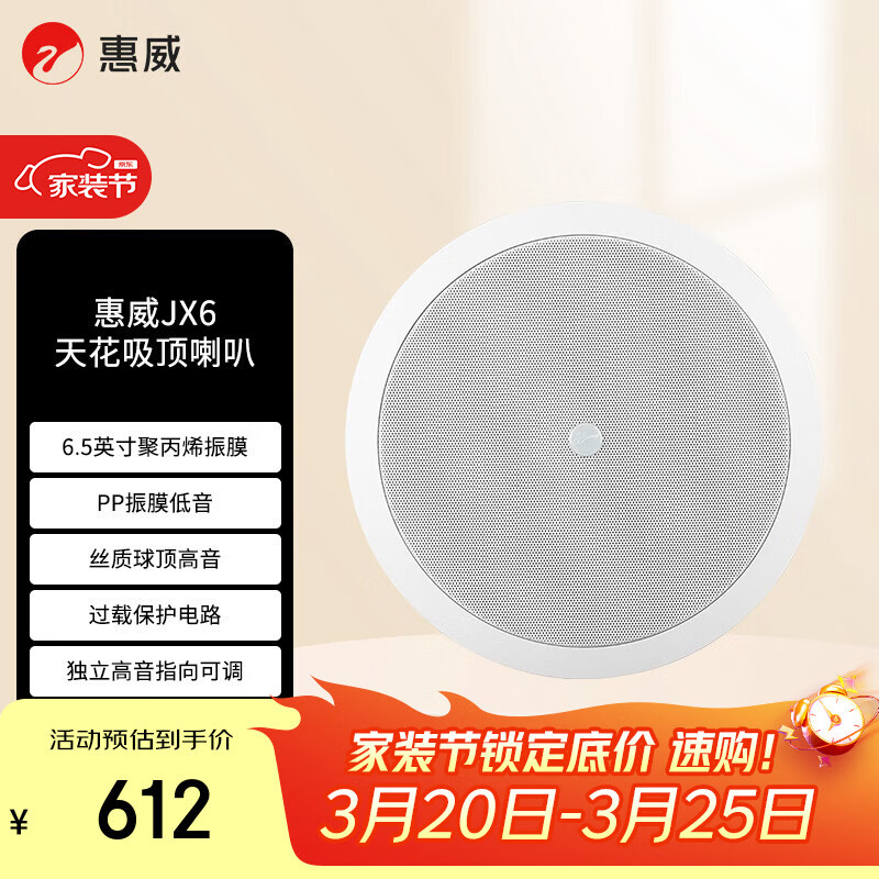 惠威（HiVi）JX6定阻吸顶音响 天花喇叭6英寸吊顶校园公共广播会议室商场咖啡厅客厅背景音乐音箱（一对）