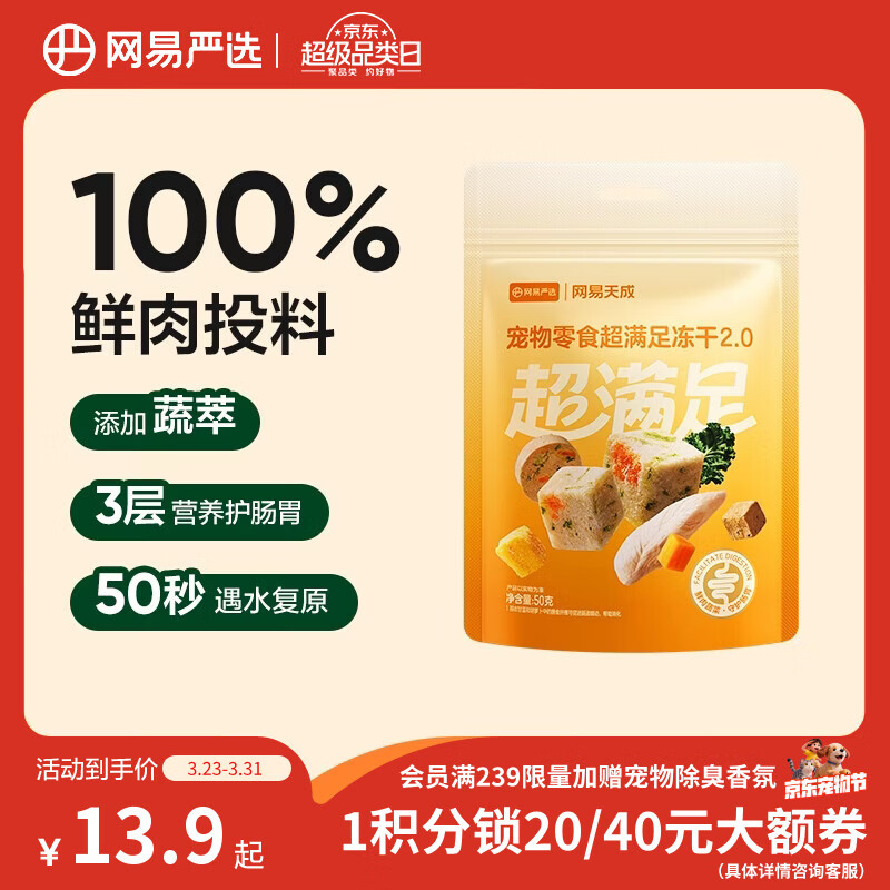 网易严选冻干桶鸡肉宠物零食100%鲜肉蛋黄五拼猫狗通用 呵护肠胃 50g