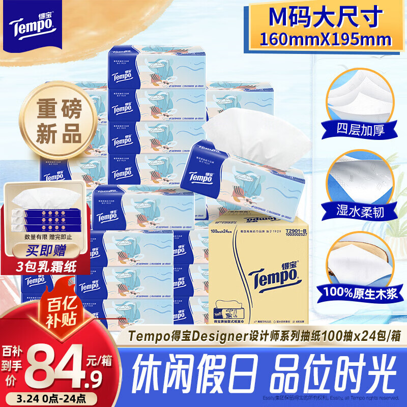 得宝（TEMPO）一博同款 无香抽纸4层加厚100抽*24包M码 家庭囤货装 整箱纸巾 
