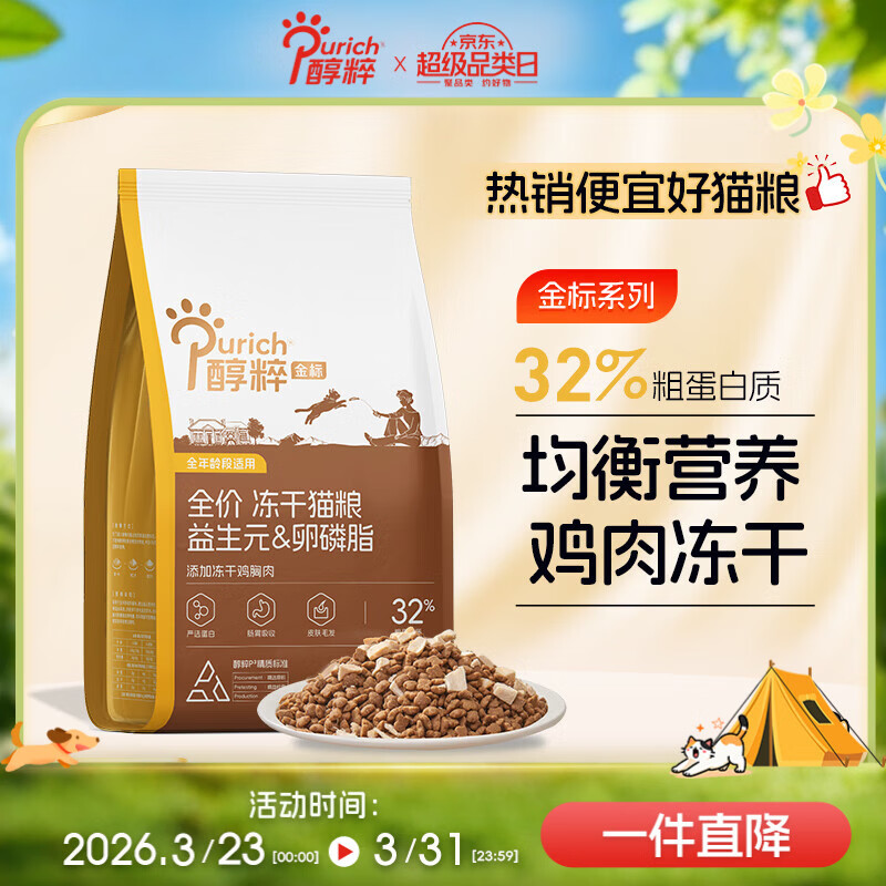 醇粹金标冻干猫粮全价鸡肉鱼肉猫粮营养均衡呵护肠胃 5kg【宠物金选】