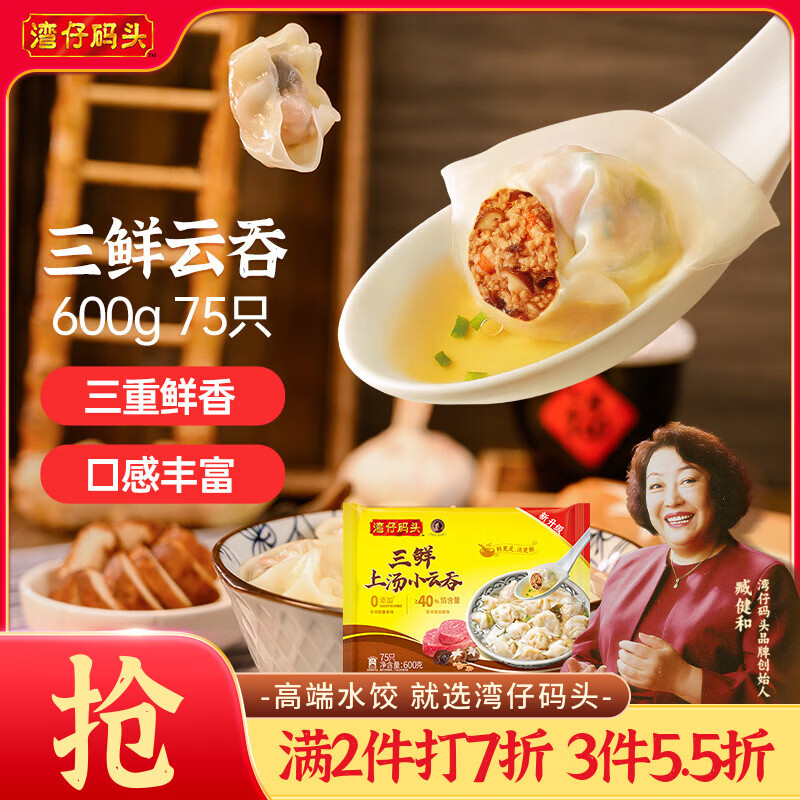 湾仔码头上汤小云吞三鲜600g75只馄饨早餐夜宵速食冷冻食品混沌