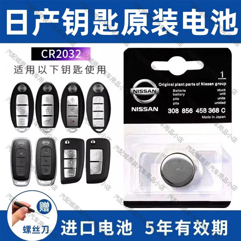 日产专用原装汽车遥控器钥匙电池适用东风日产尼桑轩逸天籁逍客奇骏骐达蓝鸟阳光劲客楼兰途达途乐 CR2032【1粒】日产原厂电池