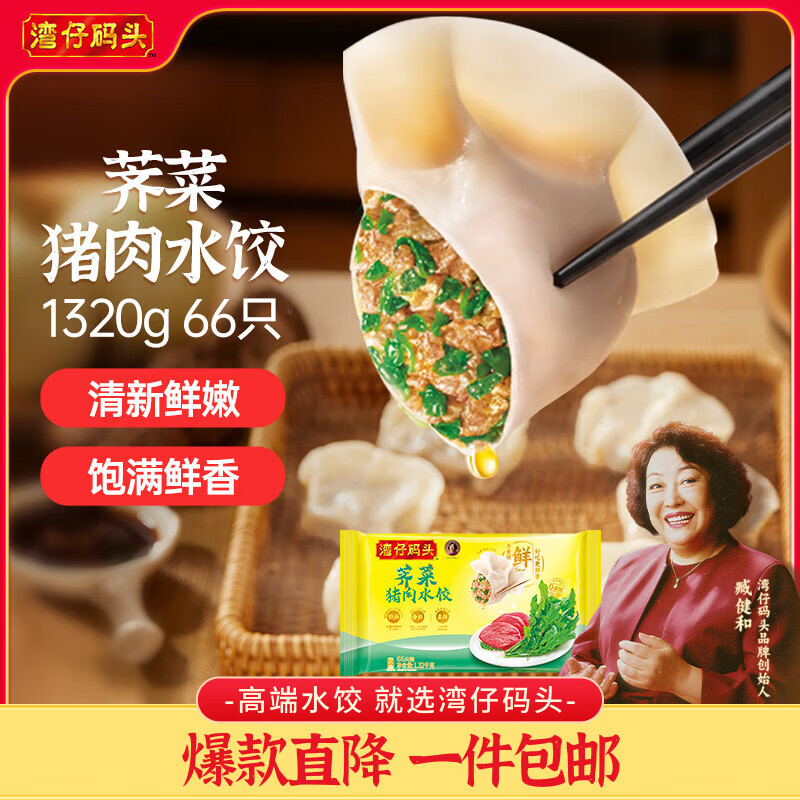 湾仔码头荠菜猪肉水饺1320g66只早餐食品速食半成品面点生鲜速冻饺子